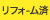 リノベーション済み