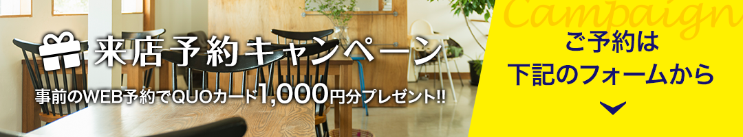 ウェルカムキャンペーン！Web限定！来店予約後のご来店でQUOカード1,000円分プレゼント！