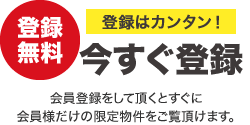 【登録無料】登録はカンタン！今すぐ登録