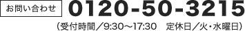 0120-50-3215（受付時間/9:30～17:30 定休日/水曜日）