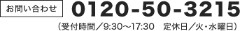 0120-50-3215（受付時間/9:30～17:30 定休日/水曜日）