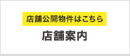 店舗公開物件はこちら「店舗案内」