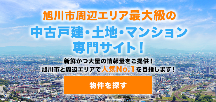 旭川市周辺エリアの不動産情報検索サイト