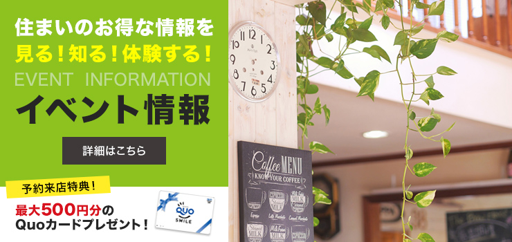 住まいのお得な情報を見る！知る！体験する！　イベント情報はこちら