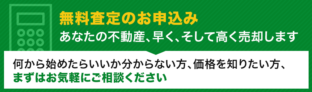 無料査定のお申込み