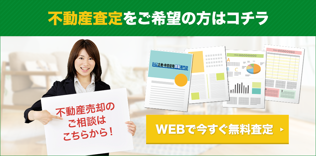 不動産査定をご希望の方はコチラ WEBで今すぐ無料査定