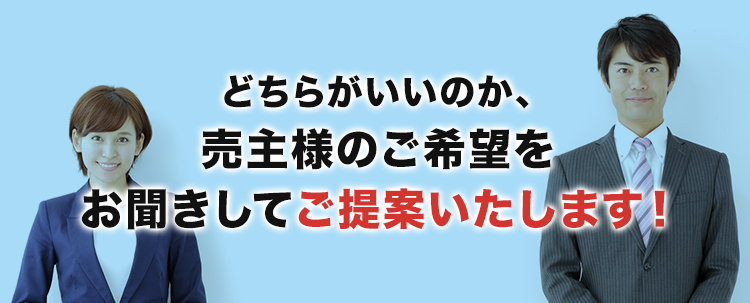 どちらがいいのか、売主様のご希望をお聞きしてご提案いたします！