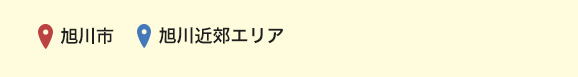 旭川エリア・近郊