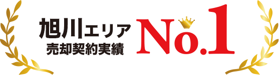 旭川エリア売却契約実績No.1