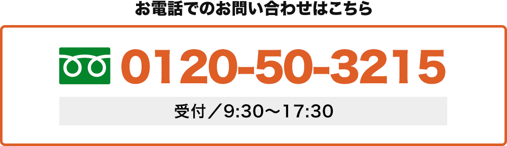 お電話での査定はコチラ 0120-50-3215