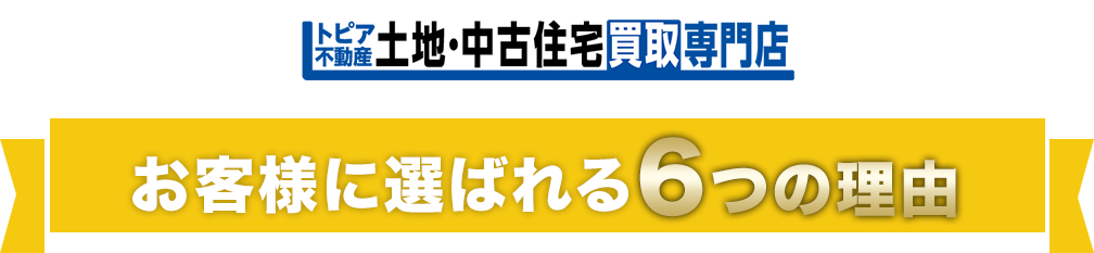 お客様に選ばれる6つの理由