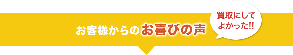 お客様からのお喜びの声