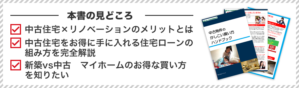 【本書の見どころ】中古住宅×リノベーションのメリットとは/中古住宅をお得に手に入れる住宅ローンの組み方を完全解説/定額制×自由設計で叶える、安心価格でセンス抜群のリノベーションプランとは/カタログ限定施工事例/得するキャンペーン情報