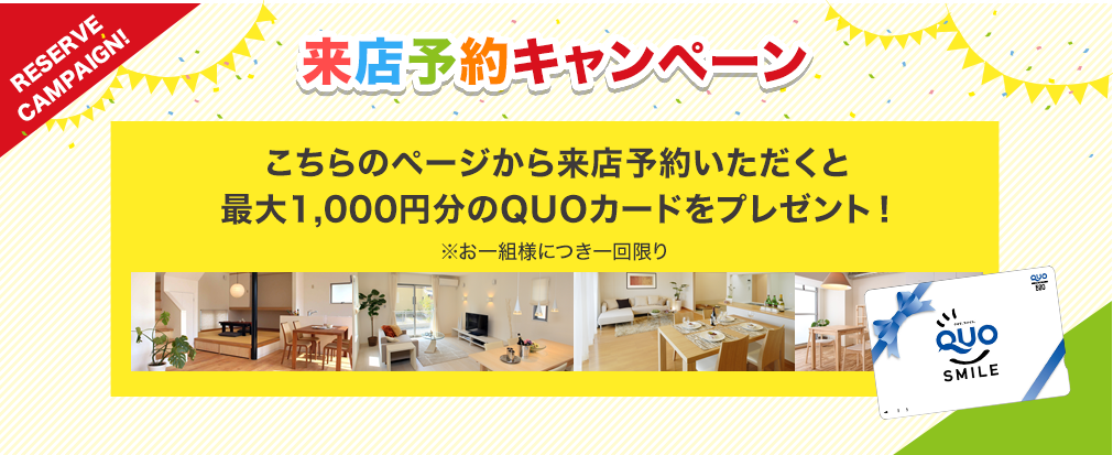 こちらのページから来店予約いただくと最大500円分のQUOカードをプレゼント！