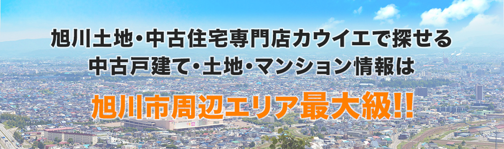 旭川土地中古住宅専門店の店舗で探せる中古戸建て、土地、マンション情報は旭川市周辺エリア最大級