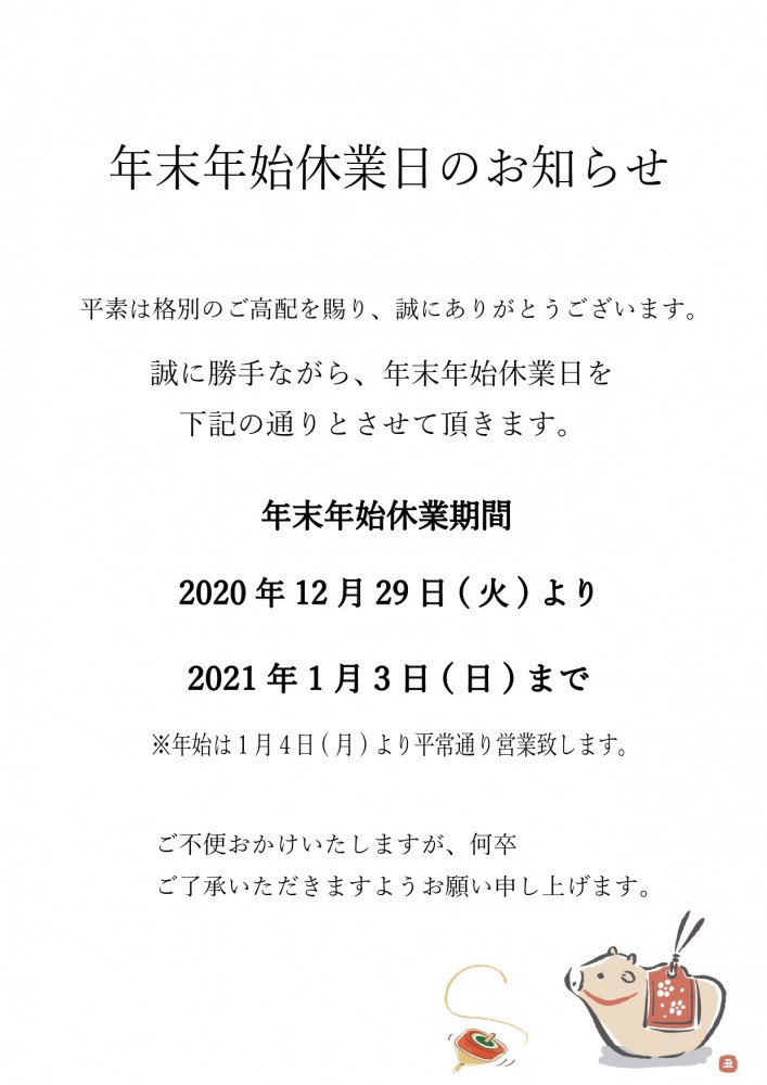 年末年始休業日のお知らせ