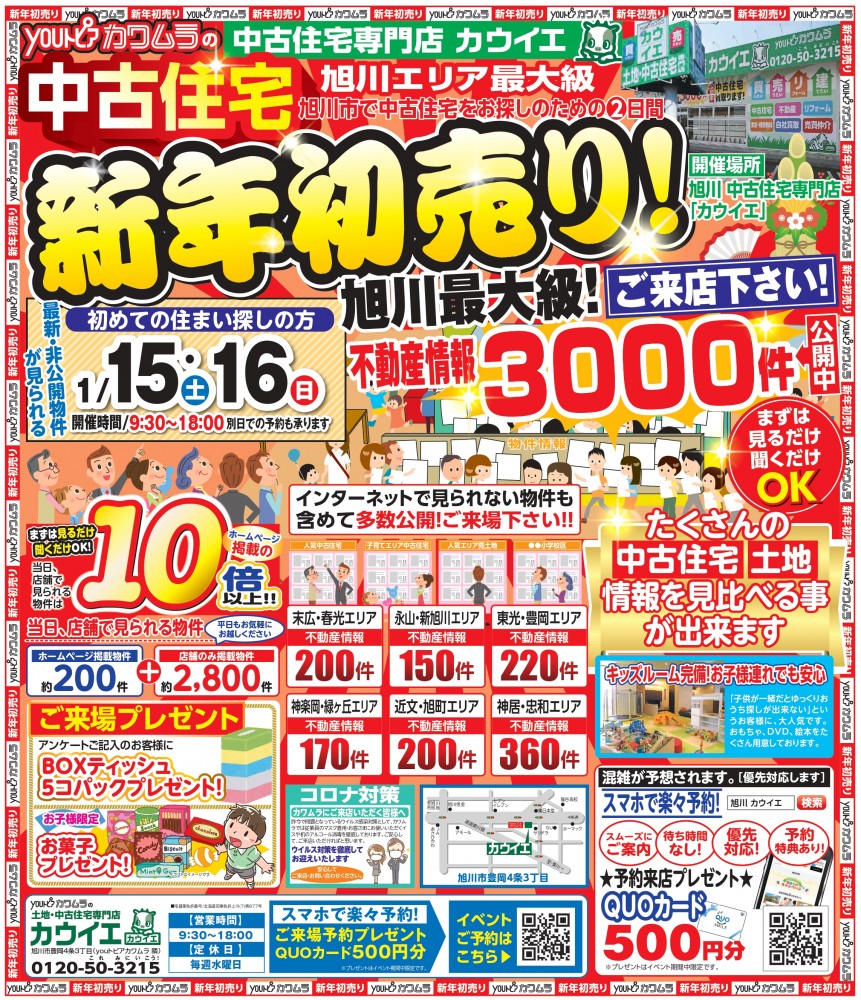 【中古住宅新年初売り！】開催！！