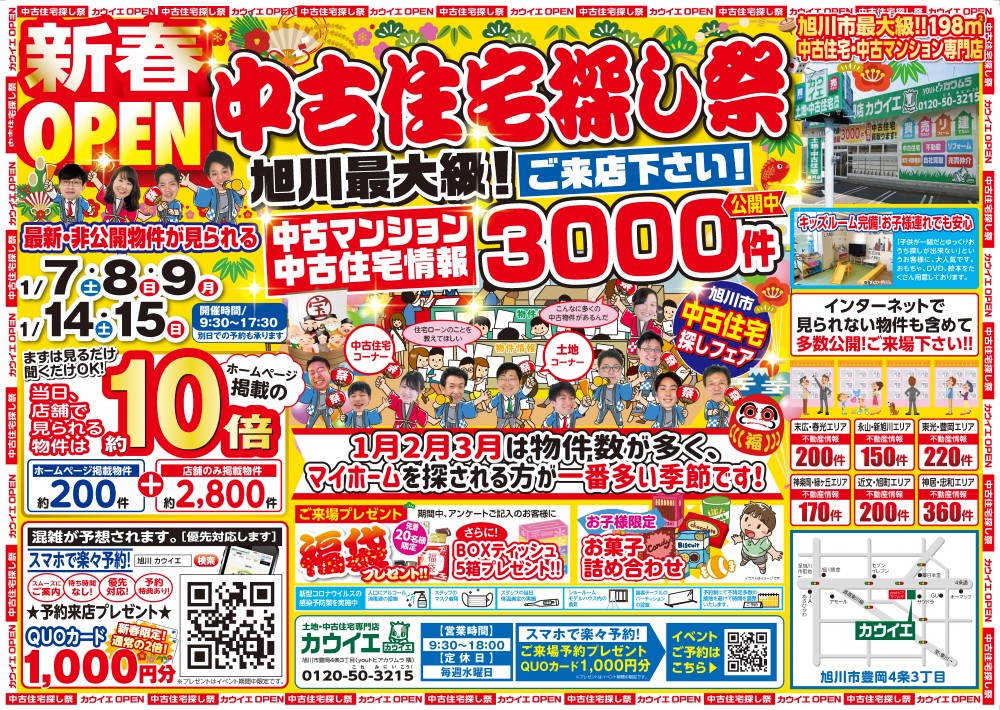 【中古住宅探し祭り】開催！！