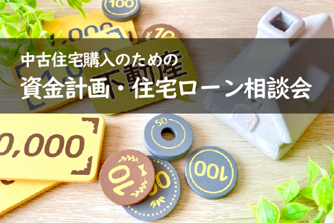 【中古住宅】資金計画・住宅ローン相談会【リフォーム】