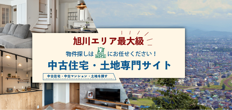 旭川市周辺エリアの不動産情報検索サイト