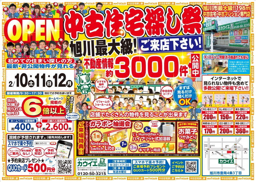 2月10,11,12日【中古住宅探し祭り】開催！！