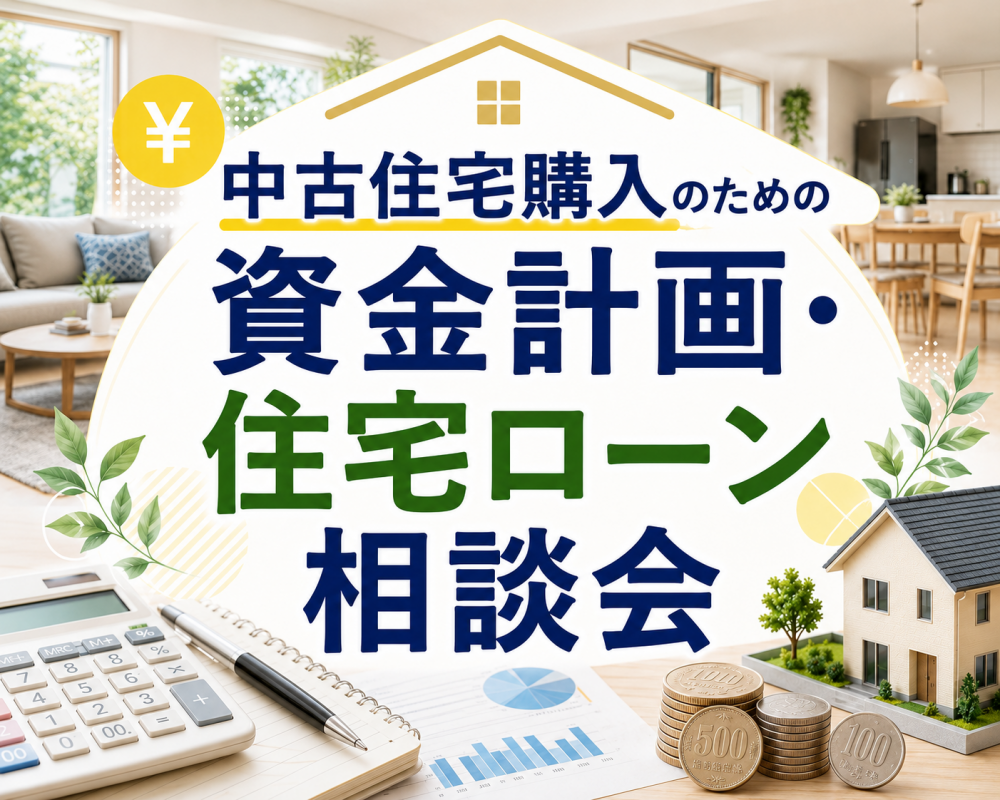【中古住宅】資金計画・住宅ローン相談会【リフォーム】