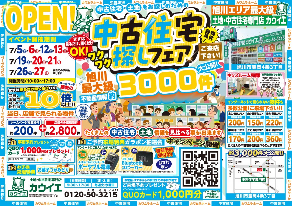 【中古住宅探しフェア】7/5,6,12,13,19,20,21,26,27開催！！