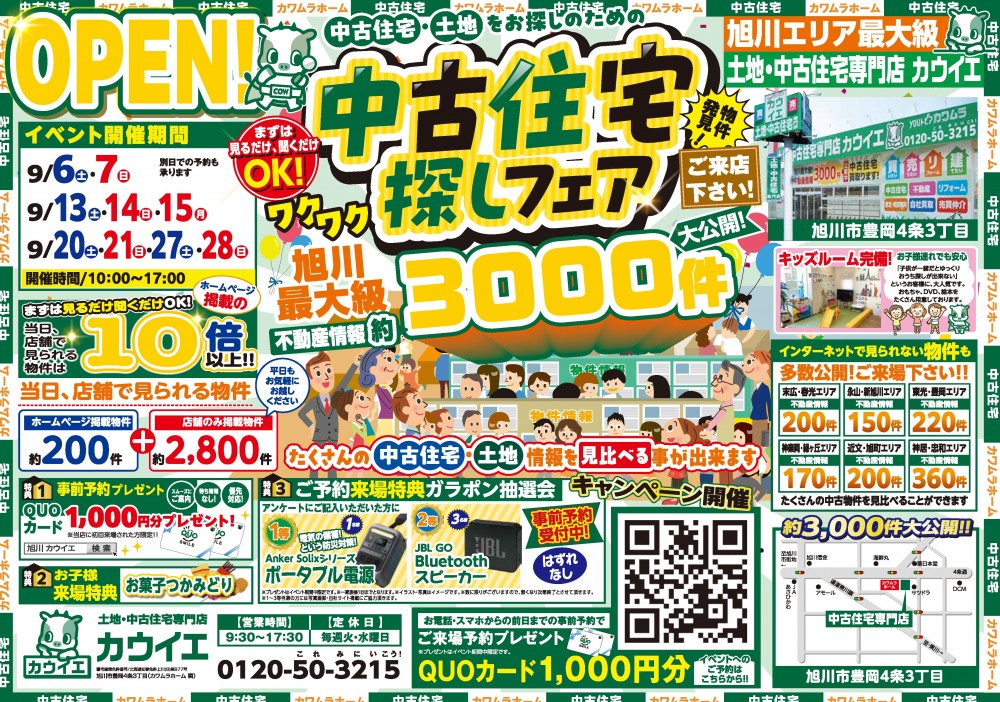 【中古住宅探しフェア】9/6,7,13,14,15,20,21,27,28開催！！