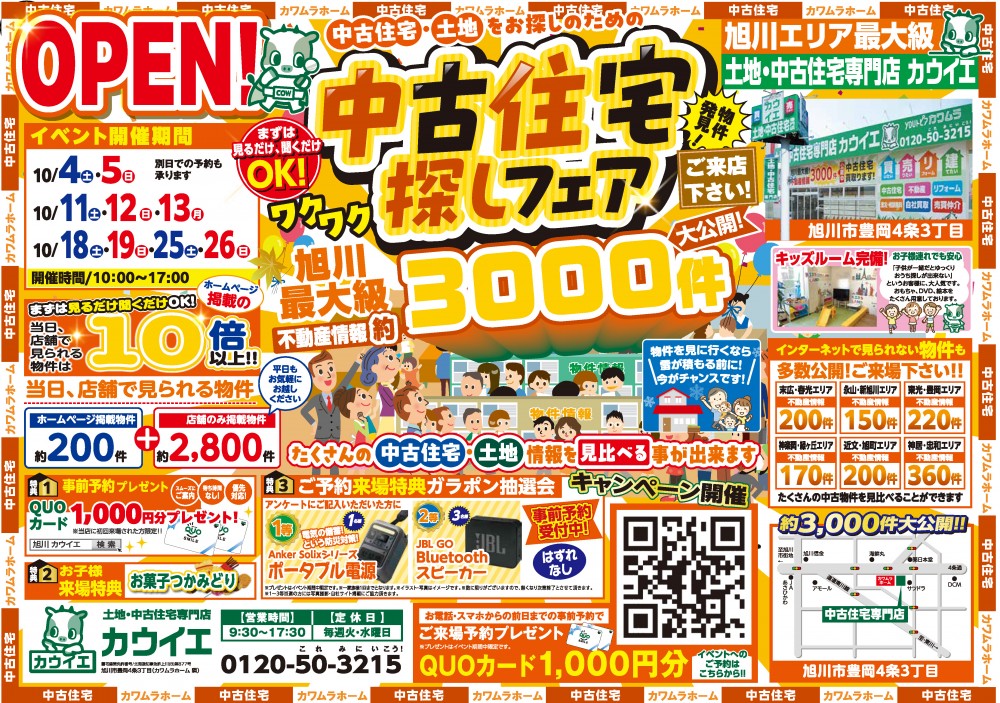 【中古住宅探しフェア】10/4,5,11,12,13,18,19,25,26開催！！