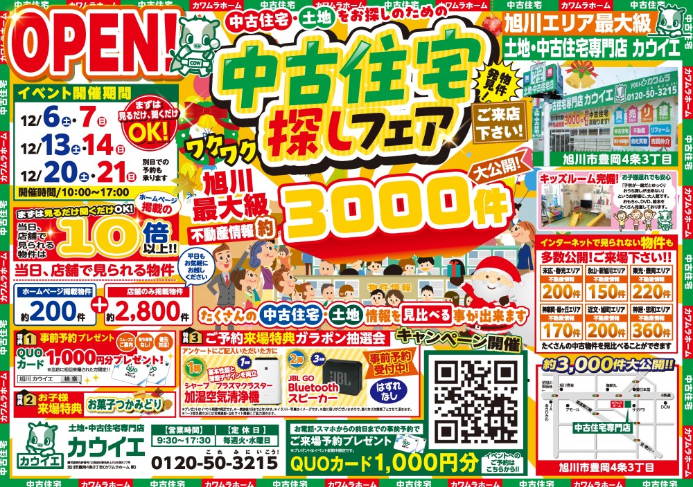 【中古住宅探しフェア】12/6,7,13,14,20,21,開催！！