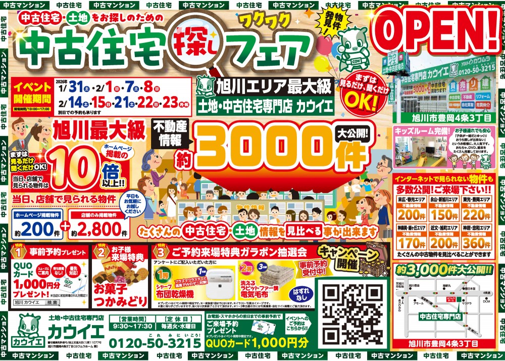【中古住宅探しフェア】1/31, 2/1,7,8,14,15,21,22,23開催！！