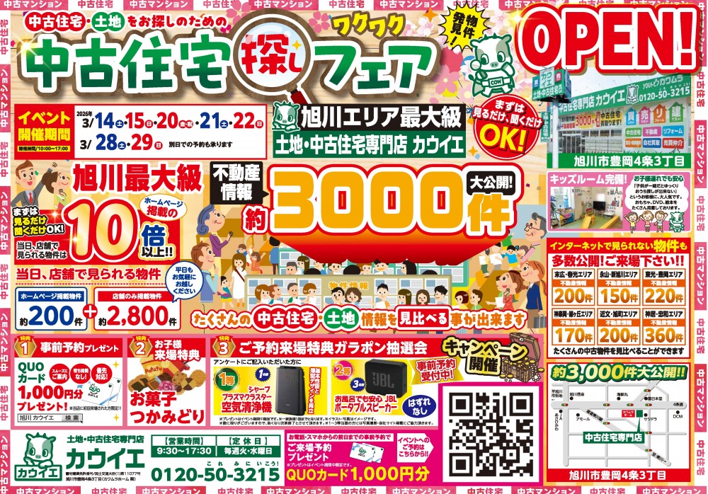 【中古住宅探しフェア】3/14,15,20,21,22,28,29開催！！
