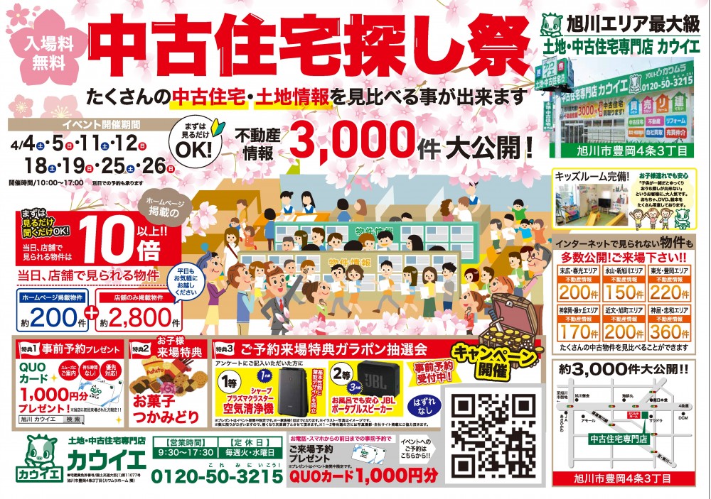 【中古住宅探し祭】4/4,5,11,12,18,19,25,26開催！！
