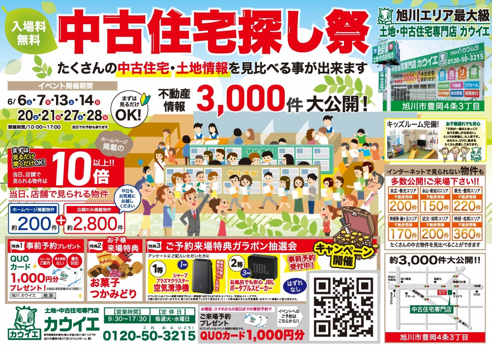 【中古住宅探し祭】6/6,7,13,14,20,21,27,28 開催！！