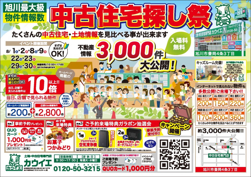【中古住宅探し祭】8/1,2,8,9,22,23,29,30 開催！！