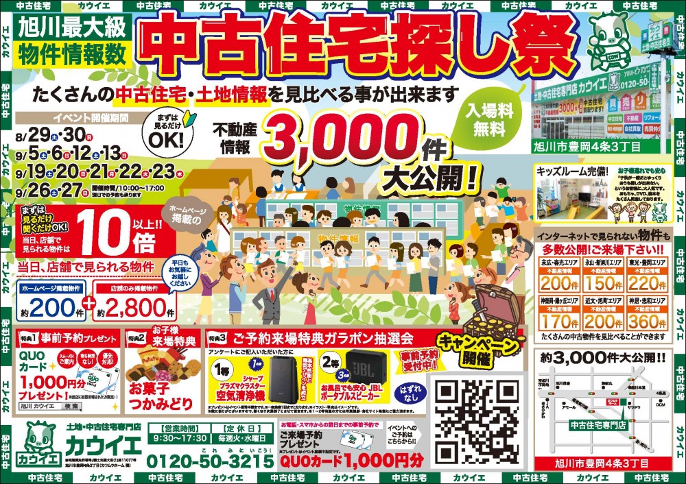 【中古住宅探し祭】8/29,30｜9/5,6,12,13,19,20,26,27 開催！！