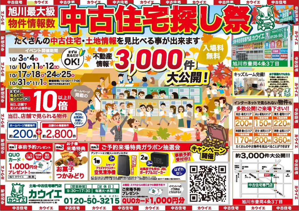 【中古住宅探し祭】10/3,4,10,11,12,17,18,24,25,31｜11/1 開催！！